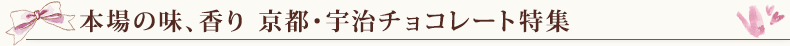 本場の味、香り 京都・宇治 チョコレート特集