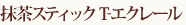 抹茶スティック T-エクレール