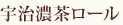 宇治濃茶ロール