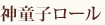 神童子ロール
