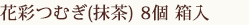 花彩つむぎ（抹茶）8個 箱入