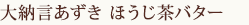 丹波大納言あずき ほうじ茶バター