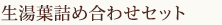生湯葉詰め合わせセット3