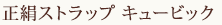 正絹くみひもストラップ<キュービック>