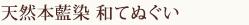天然本藍染 和てぬぐい ～白たたき～