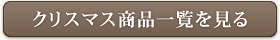 クリスマス商品一覧を見る