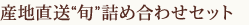 産地直送“旬”詰め合わせセット