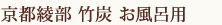 京都綾部　竹炭ギフトセット
