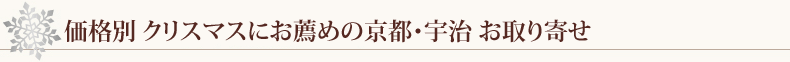 価格別 クリスマスにお薦めの京都宇治のお取り寄せ
