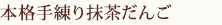 本格手練り抹茶だんご 10串入