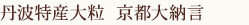 丹波特産大粒京都大納言 5個入