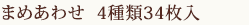 まめあわせ 4種類34枚入