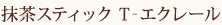 抹茶スティック T-エクレール 3本入