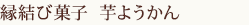 芋ようかん