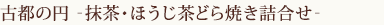 古都の円(抹茶・ほうじ茶どら焼き)詰合せ