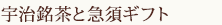 宇治銘茶と急須ギフト