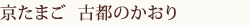 京たまご 古都のかおり