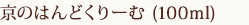 京のはんどくりーむ (100ml)
