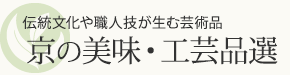 京都の美味・工芸品・和雑貨を通販