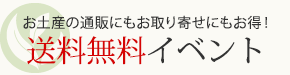 送料無料キャンペーン同時開催