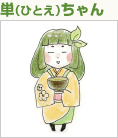 単（ひとえ）ちゃん