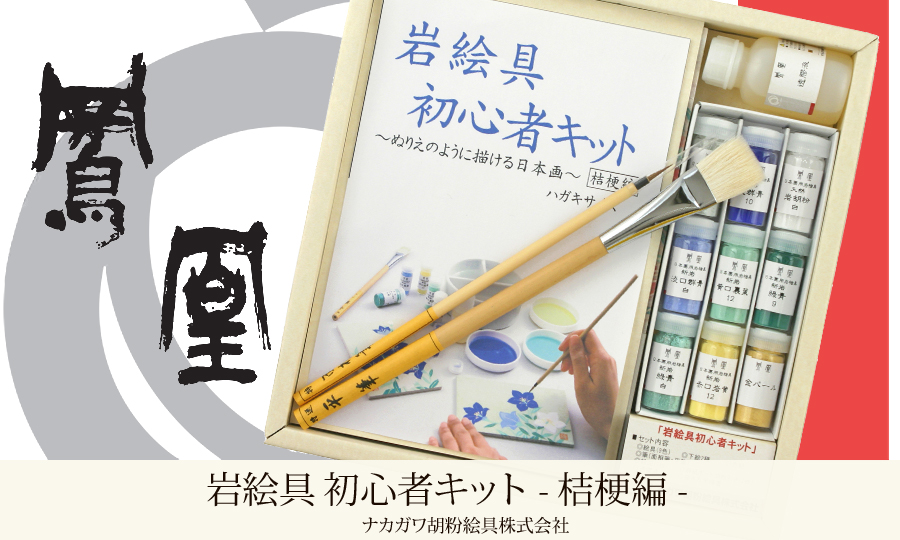 岩絵具初心者キット ‐桔梗編- - ナカガワ胡粉絵具 | 京都宇治土産.com