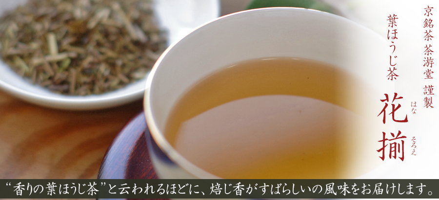 葉ほうじ茶 -花揃 はなそろえ- - 京銘茶 茶游堂 | 京都宇治土産.com