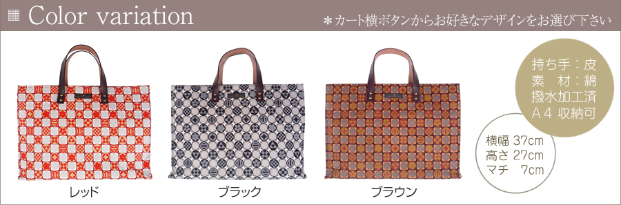 家紋柄トートバッグ A4サイズ