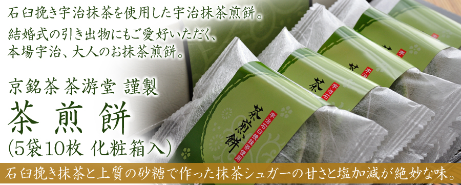 茶煎餅(化粧箱入) - 京銘茶 茶游堂 | 京都宇治土産.com