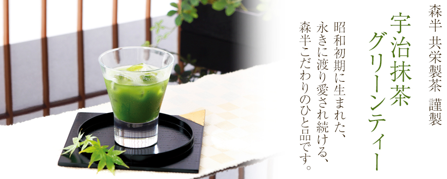 宇治抹茶グリーンティー(業務用) - 森半 共栄製茶 | 京都宇治土産.com
