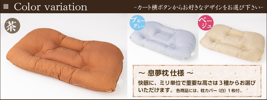 息夢枕 (いきゆめまくら)