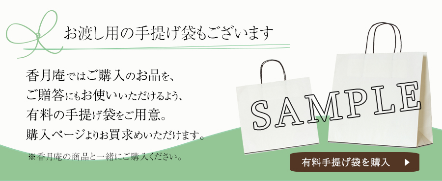 香月庵手提げ袋のご案内