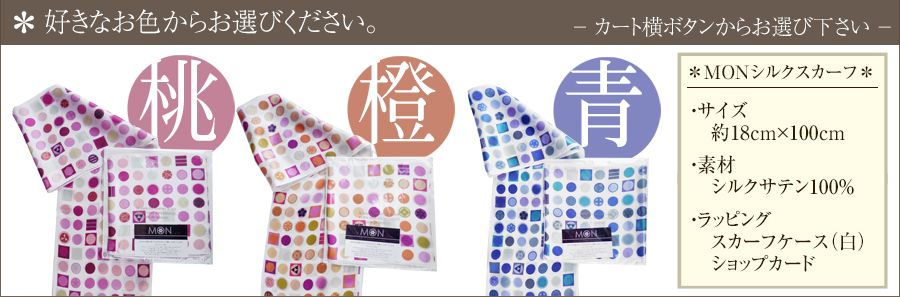 MONシルクスカーフ