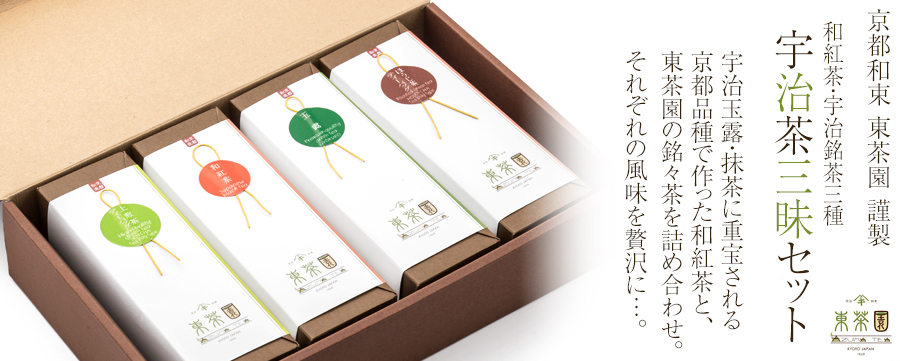 宇治茶三昧セット 「お茶4種」 東茶園