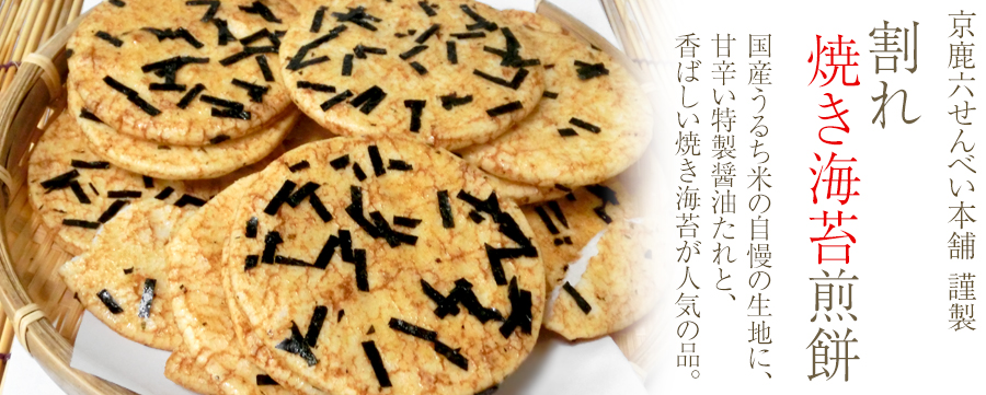 割れ 焼き海苔煎餅 - 京鹿六せんべい本舗 | 京都宇治土産.com