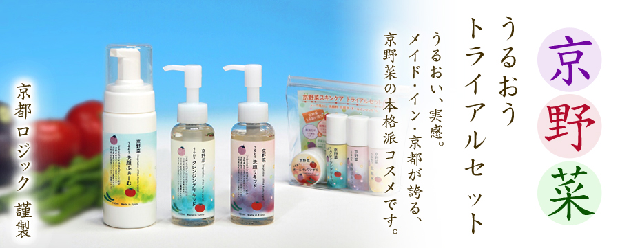 京野菜 スキンケア トライアルセット ロジック 京都宇治土産 Com 京野菜 スキンケア トライアルセット ロジック 京都宇治土産 Com