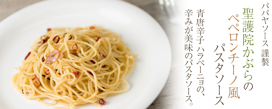 聖護院かぶらのペペロンチーノ風パスタソース パパヤソース 京都宇治土産 Com 聖護院かぶらのペペロンチーノ風パスタソース パパヤソース 京都宇治土産 Com