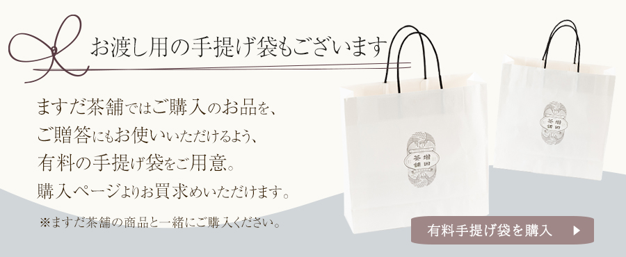ますだ茶舗手提げ袋のご案内