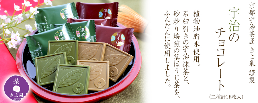 宇治のチョコレート18枚入り 京都宇治茶匠 きよ泉