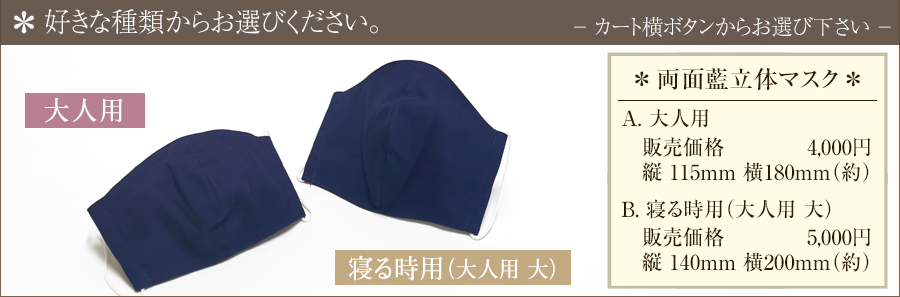 天然本藍染 立体マスク 大人用
