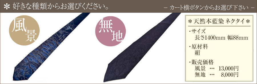 天然本藍染ネクタイ