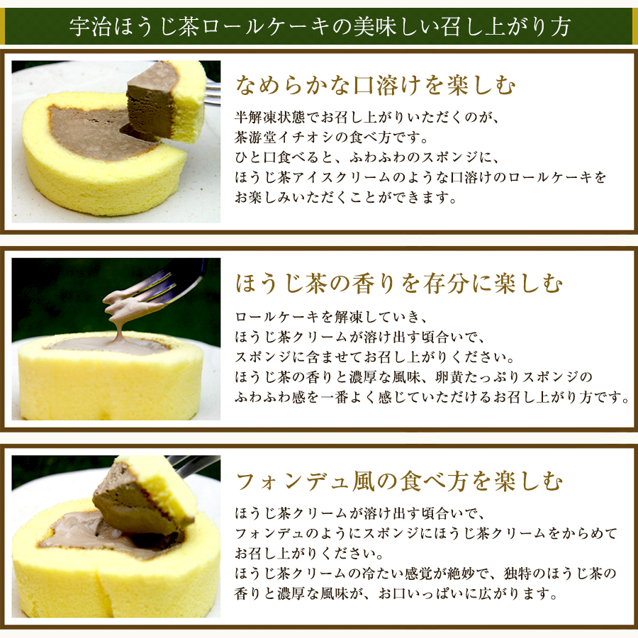 宇治ほうじ茶ロールケーキ