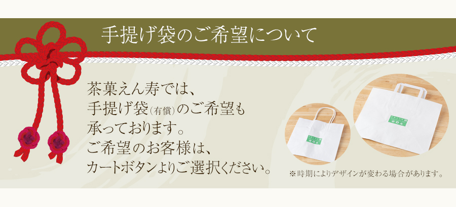 茶菓えん寿の手提げ袋について