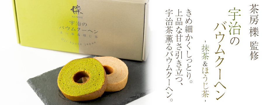 宇治のバウムクーヘン 抹茶 ほうじ茶 茶房 櫟 Kunugi 京都宇治土産 Com 宇治のバウムクーヘン 抹茶 ほうじ茶 茶房 櫟 Kunugi 京都宇治土産 Com