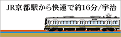 京都駅から宇治まで快速16分
