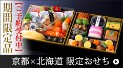 下鴨茶寮 数量限定おせち